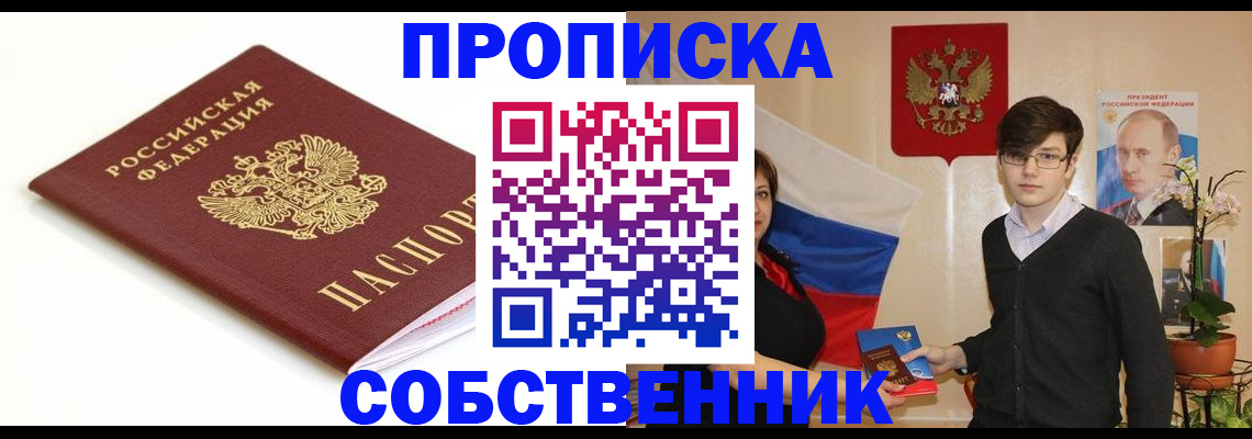 прописка от собственника в Норильске